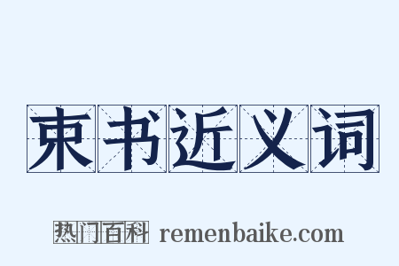 束书近义词是什么意思的图片